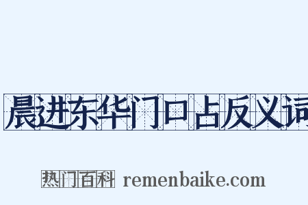 晨进东华门口占反义词是什么意思的图片